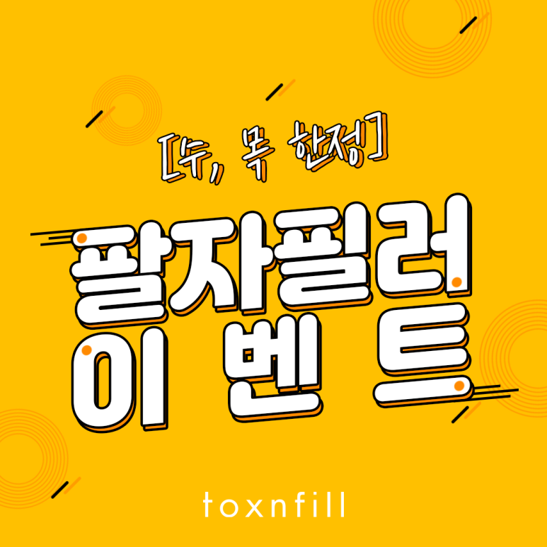 톡스앤필 팔자필러 이벤트 관련 이미지 1