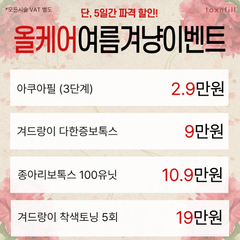 [톡스앤필관악서울대] 5月 단,5일간의 마지막 할인이벤트 관련 이미지 7