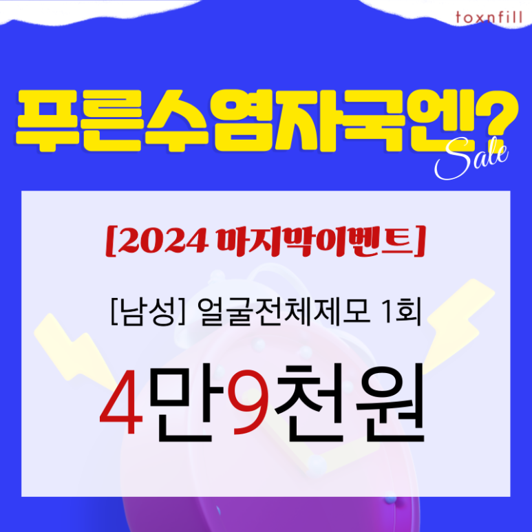 [톡스앤필서울대점] 단,2일 연말세일!GOOD BYE 2024 관련 이미지 5
