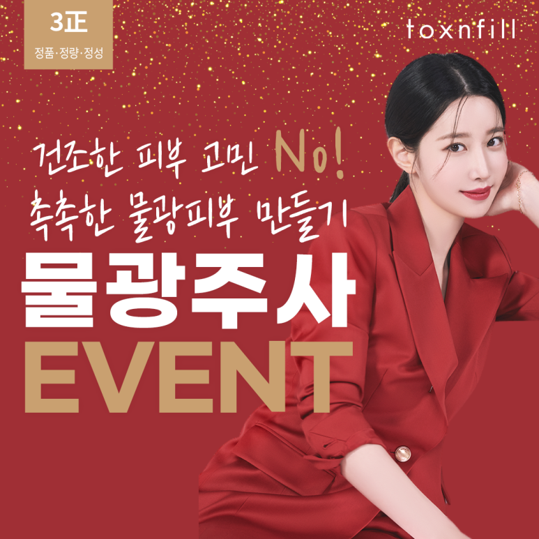 톡스앤필 서울대 &lsquo;물광주사&rsquo; 이벤트 관련 이미지 1