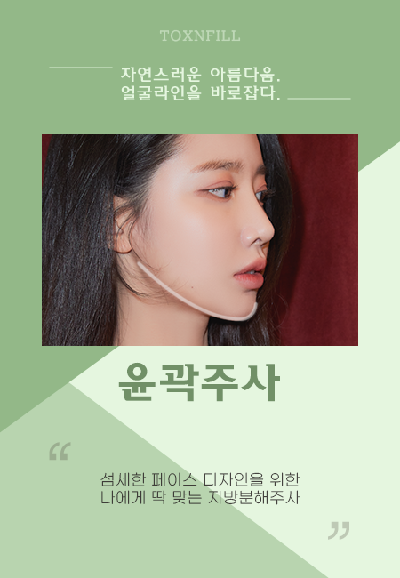 봉천동피부과 윤곽주사. 얼굴 지방분해 관련 이미지 2