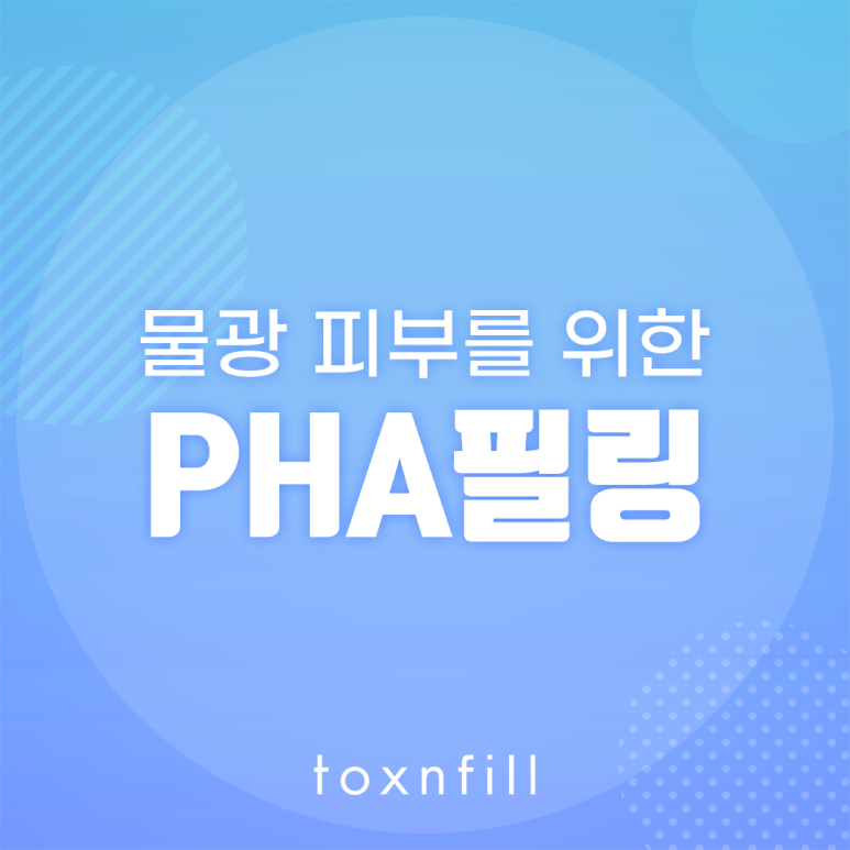 봉천동피부과 물광 피부가 되고 싶을 땐! PHA필링 관련 이미지 1