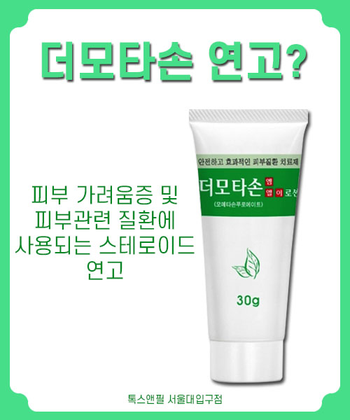 피부질환 더모타손연고 서울대입구 피부과 관련 이미지 2