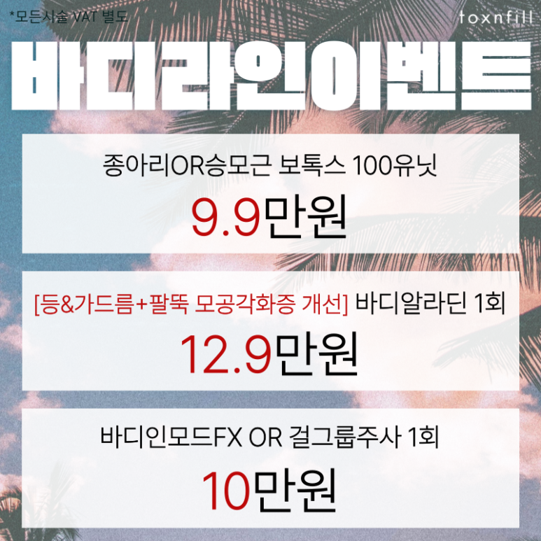 HOT Summer🔥 A 4-Day Event at Toxnfill Seoul National University Branch! image 6