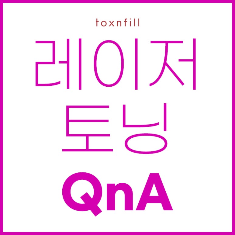 서울대입구역 레이저토닝 자세히 알기 관련 이미지 1