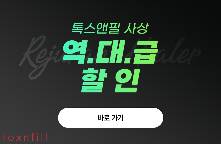 톡스앤필 서울대점 역대급 할인 이벤트!!! 관련 이미지 3