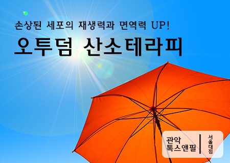 서울대입구 오투덤산소테라피 피부 재생과 면역력을 올리자! 관련 이미지 2