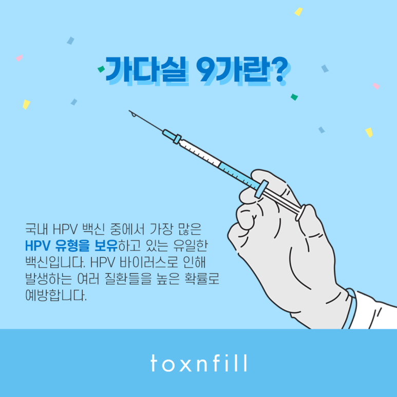 톡스앤필 남녀 모두 접종 가다실 9가 관련 이미지 2