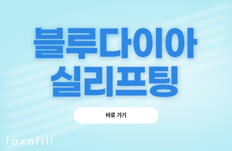 실로 아름다운 당신을 위한 블루다이아실리프팅 관련 이미지 8