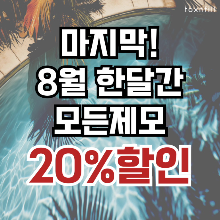 서울대입구 피부과 모든제모 20% 할인 이벤트! 관련 이미지 1