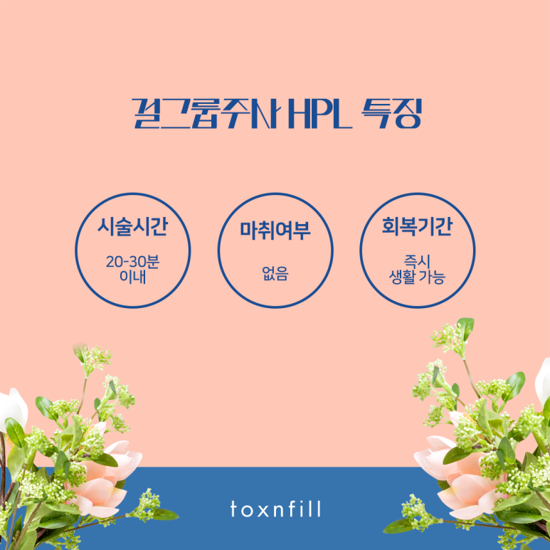 톡스앤필 걸그룹주사 HPL 관련 이미지 3