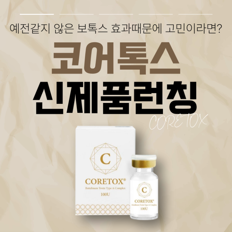 서울대입구 피부과 코어톡스 신제품 출시 할인 이벤트!! 관련 이미지 1