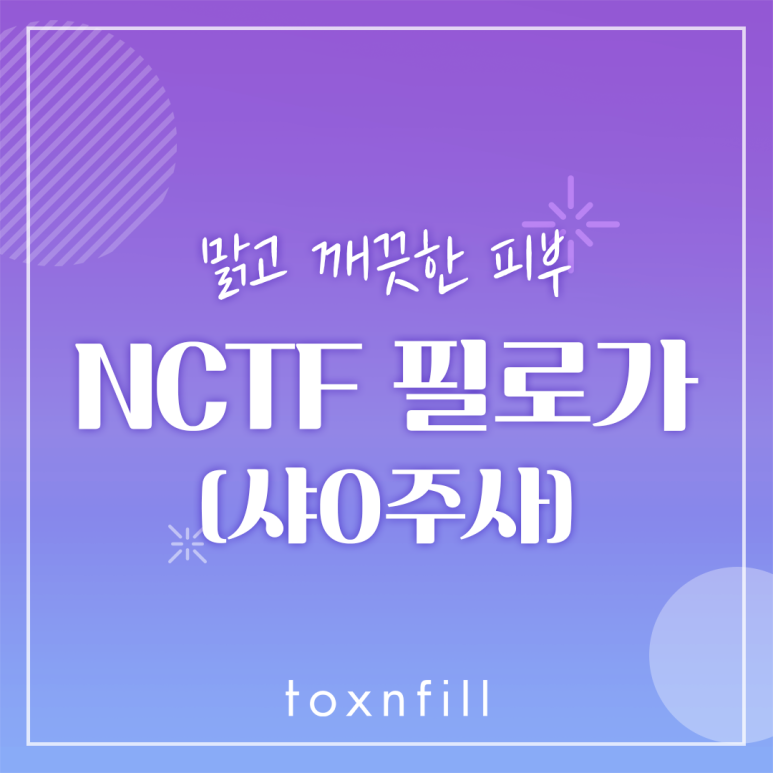 봉천동 맑고 깨끗한 피부 NCTF필로가 관련 이미지 1