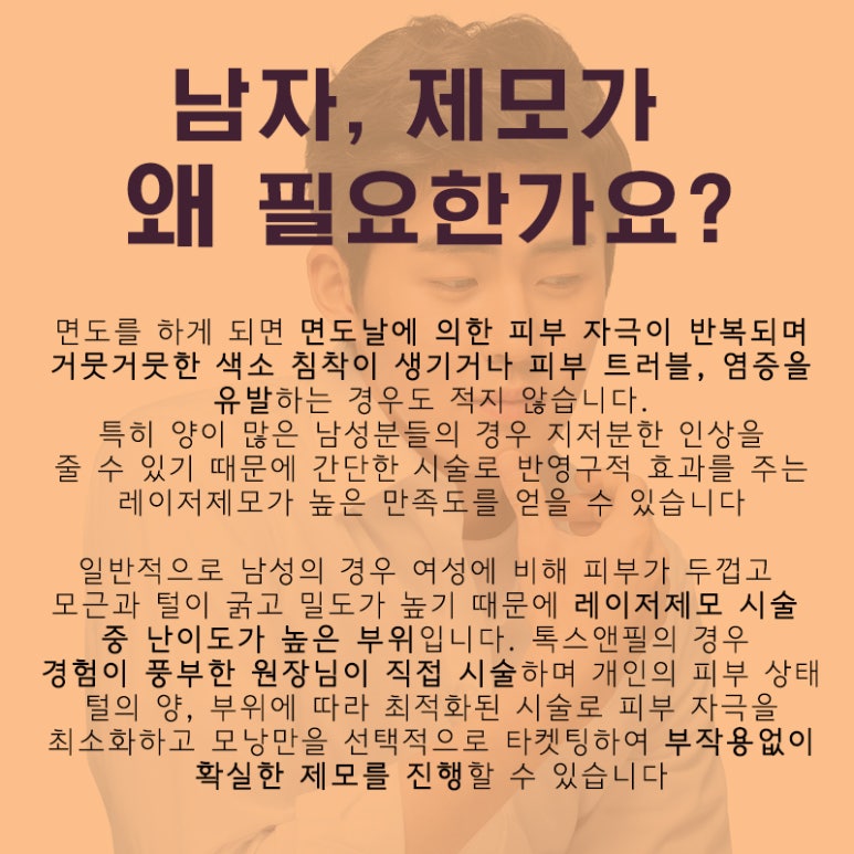 톡스앤필 남성 레이저 제모 관련 이미지 3