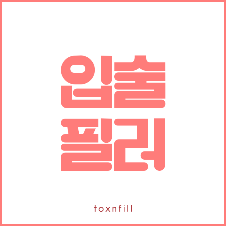 자연스러운 볼륨 입술필러 관련 이미지 1