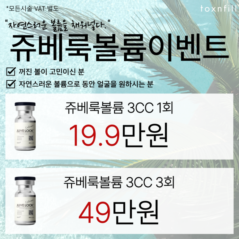 August ToXnFill Seoul National University Branch Fillers and More Procedure Discount Event! image 6