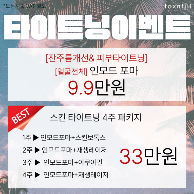 HOT Summer🔥 A 4-Day Event at Toxnfill Seoul National University Branch! image 4