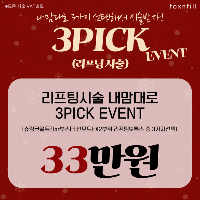 [톡스앤필서울대점] 12월 맞이 예쁨충전EVENT 관련 이미지 6