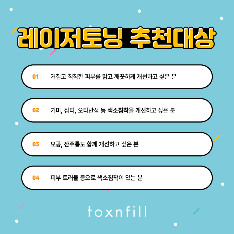 관악구 맑고 투명한 피부로! 레이저토닝 관련 이미지 6