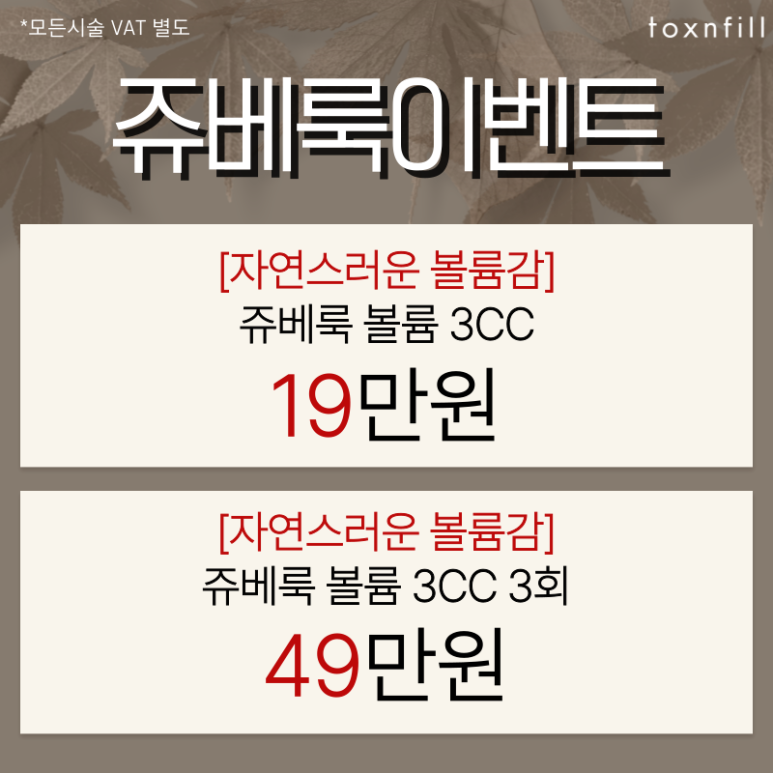 [Toxnfill Seoul National University Branch] September Autumn Event! Is This Autumn? image 3