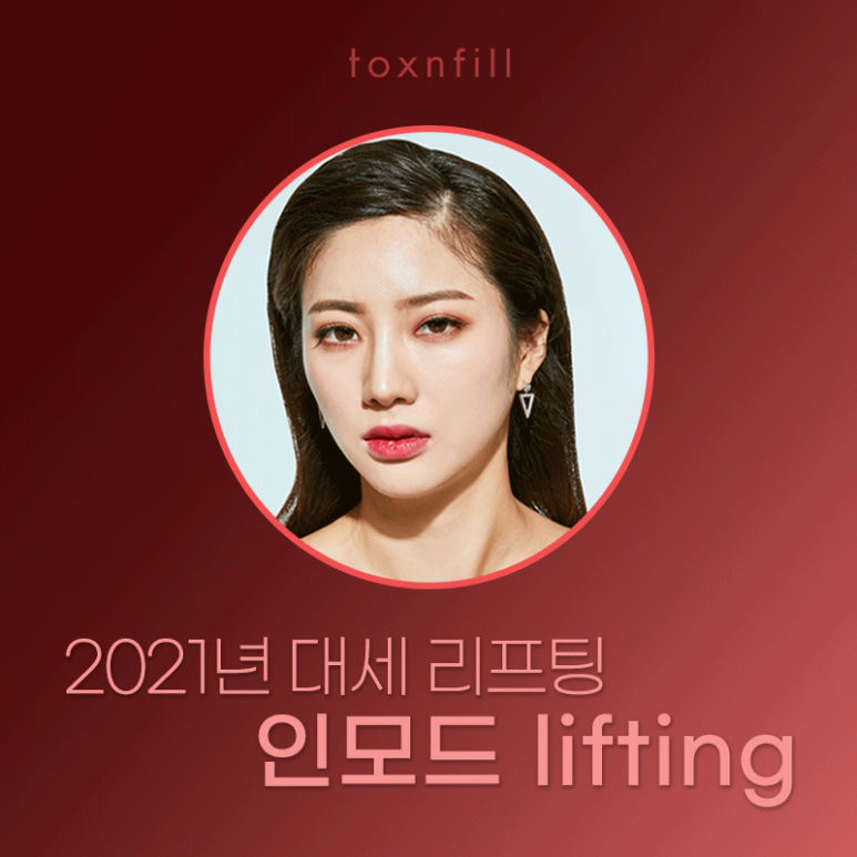 서울대입구역 인모드리프팅이란? 관련 이미지 1