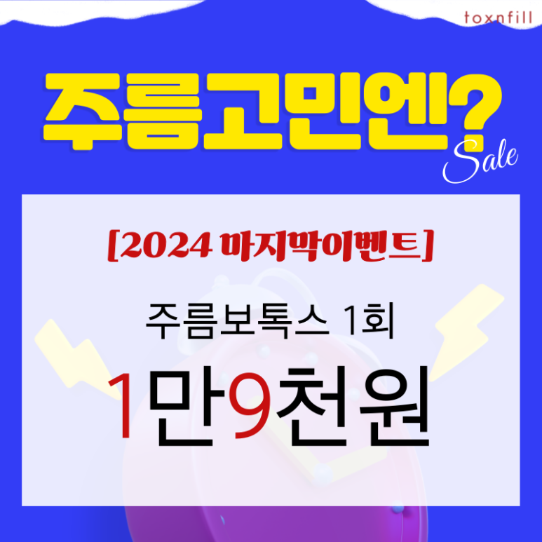 [톡스앤필서울대점] 단,2일 연말세일!GOOD BYE 2024 관련 이미지 2