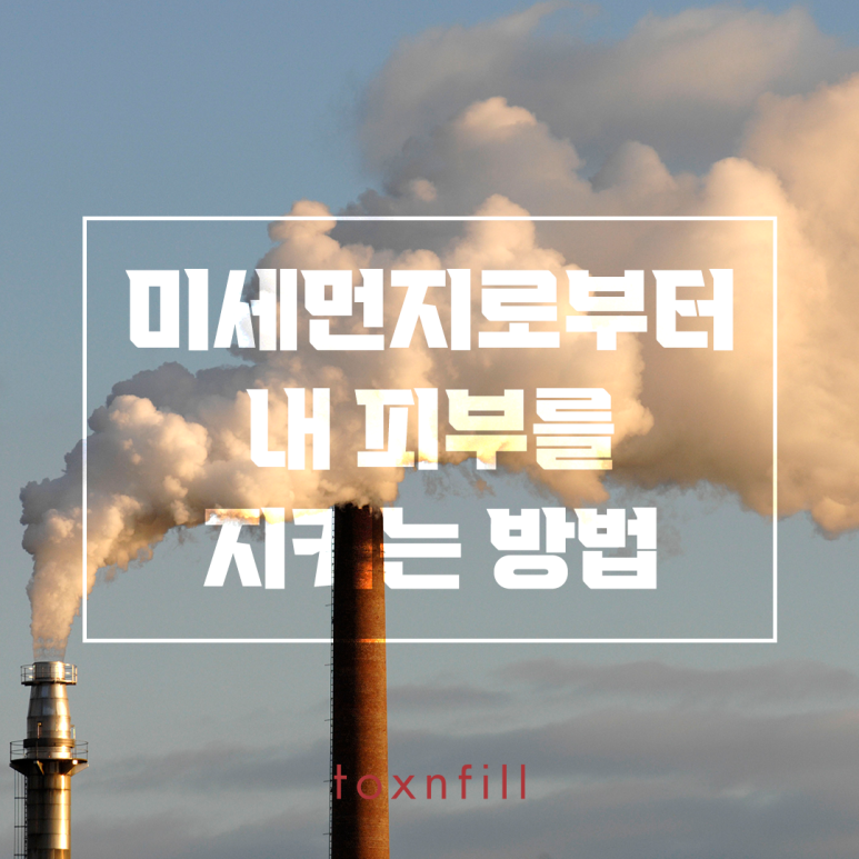 미세먼지로부터 피부를 지켜요! 관련 이미지 1