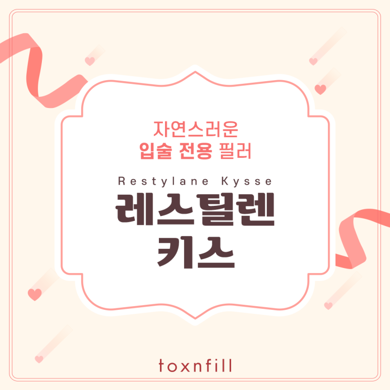 관악구피부과의 자연스러운 입술 전용 필러 레스틸렌키스 관련 이미지 1