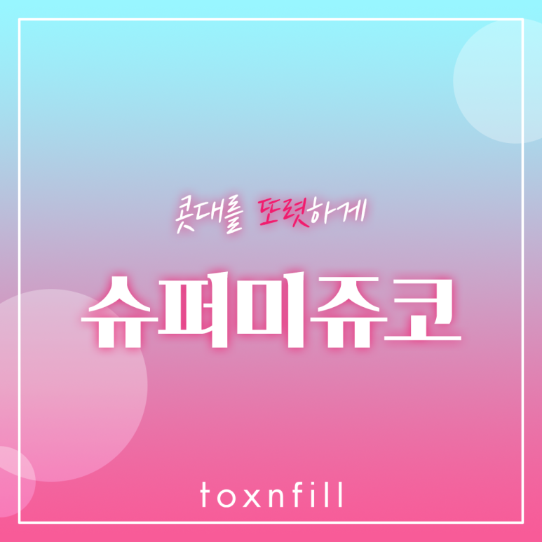 서울대입구역 또렷하게 슈퍼미쥬코 관련 이미지 1