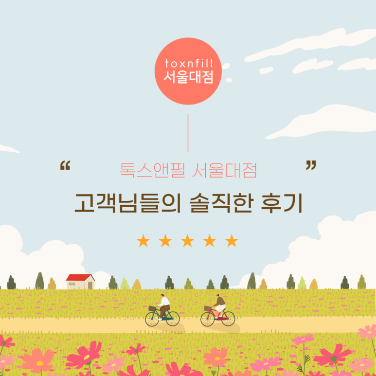 톡스앤필 서울대입구점 고객님 솔직 후기! 관련 이미지 1