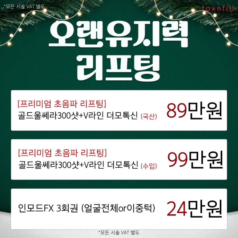 [톡스앤필서울대점] 연말고객 감사제 12월 마지막헤택 이벤트 관련 이미지 3