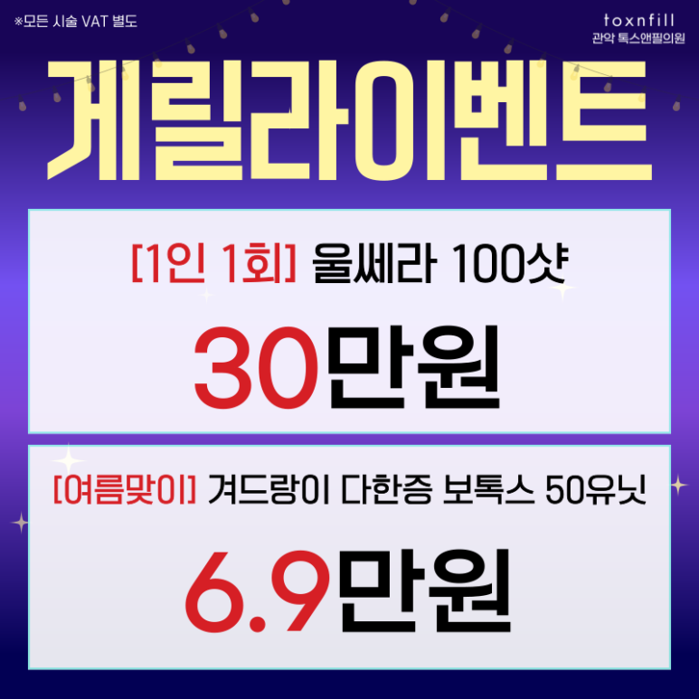 [톡스앤필관악점] 깜짝 일주일간 게릴라 이벤트 시행! 관련 이미지 7