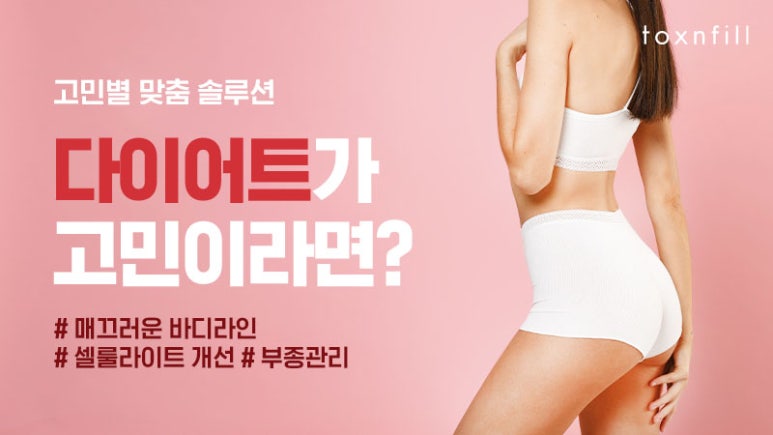 서울대입구역피부과에서 다이어트프로젝트로 매끄러운바디라인 만들자! 셀룰라이트개선까지! 관련 이미지 1