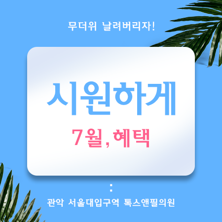 서울대입구역 톡스앤필, 시원 시원 7월 혜택. 관련 이미지 1