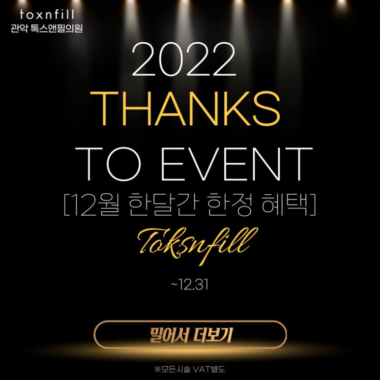 관악구피부과에서 12월!! 마지막 혜택 이벤트를 선물드립니다!! 관련 이미지 1