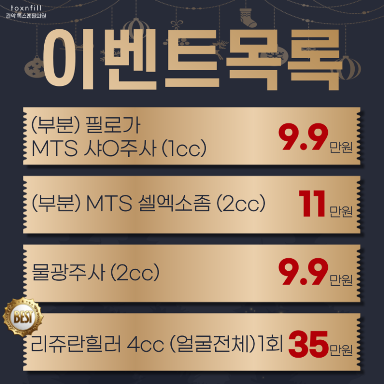 서울대입구 피부과 톡스앤필에서 12月 연말준비하자! 관련 이미지 4