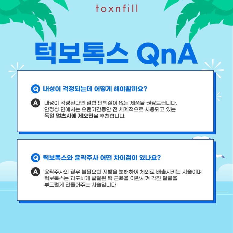 톡스앤필 갸름한 V라인 턱보톡스 관련 이미지 4