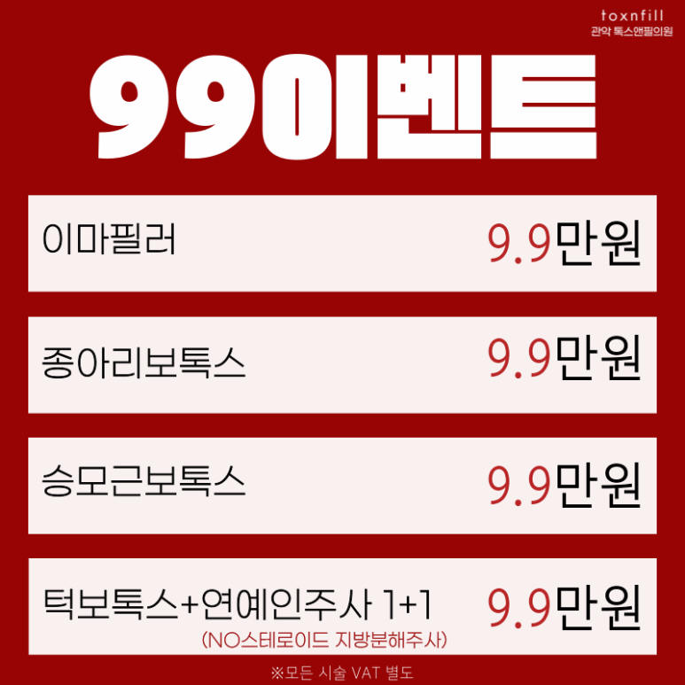 [톡스앤필서울대점] 7일간의 긴급특가!쏜다쏜다쏜다! 관련 이미지 2