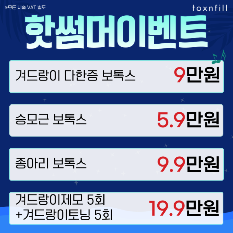 [톡스앤필서울대점] 최대 49%할인 핫썸머 페스티벌이벤트!! 관련 이미지 6