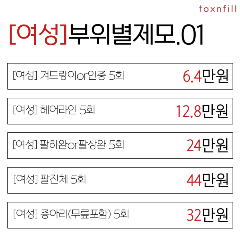 [톡스앤필서울대점]모든 제모 20%할인특가!! 관련 이미지 2