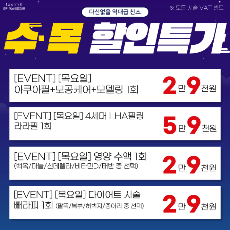 톡스앤필 서울대점 11月 [수,목 이벤트 특가 런칭] 관련 이미지 2