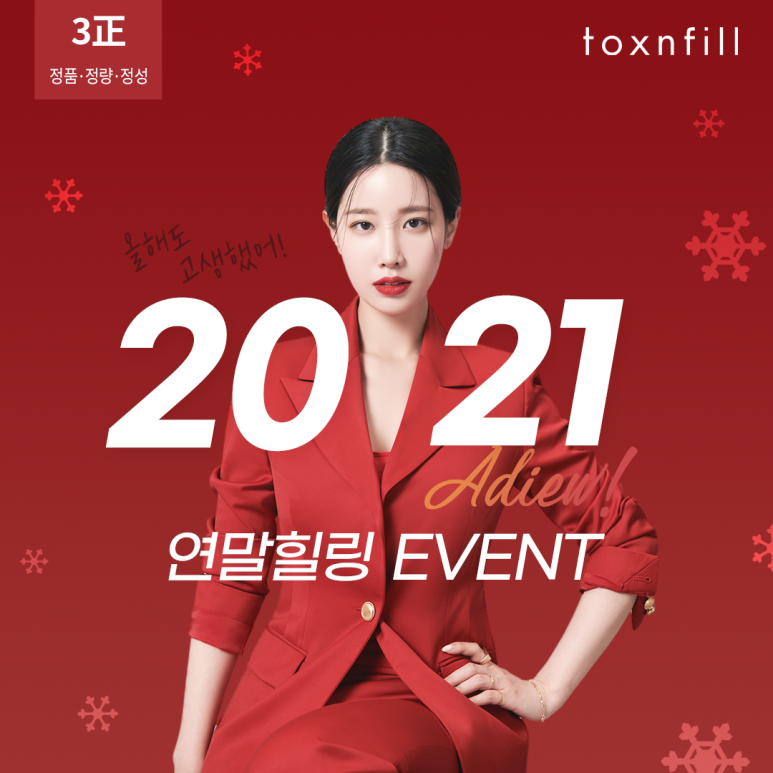 톡스앤필 서울대 12월 마지막 연말 힐링 EVENT!! 관련 이미지 1