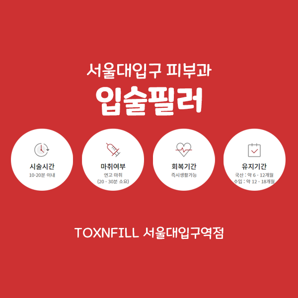 서울대입구 입술필러로 볼륨 가득 매력 넘치게! 관련 이미지 4