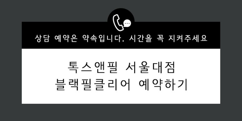 서울대입구 블랙필클리어란? 관련 이미지 8