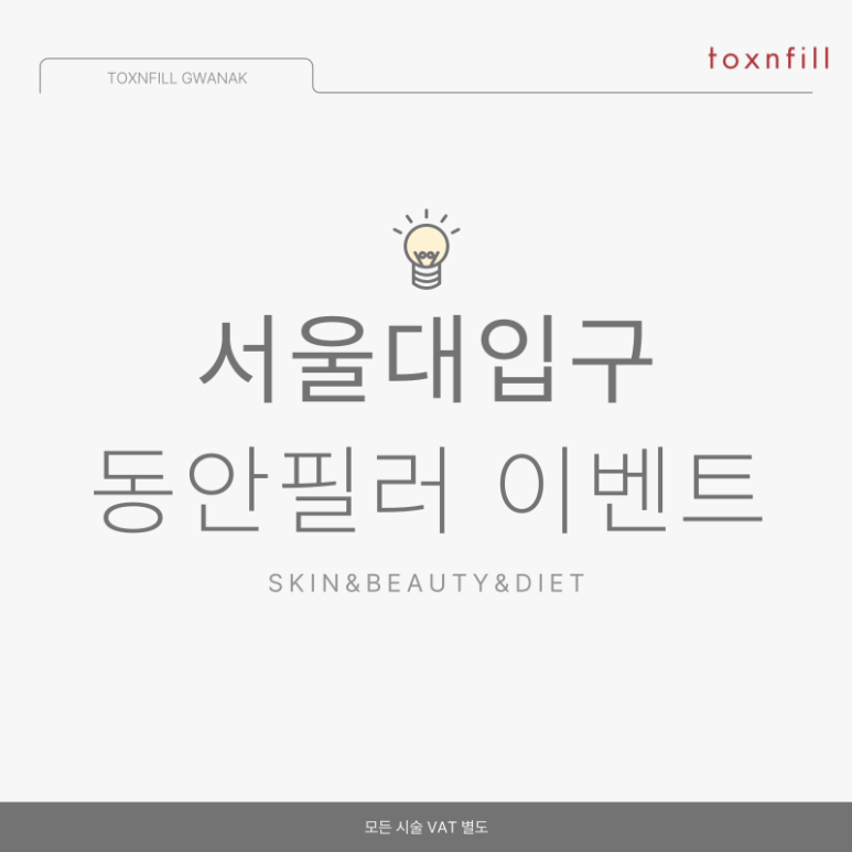 서울대입구 필러 3가지 이벤트 1月 할인복 터졌다~!! 관련 이미지 1