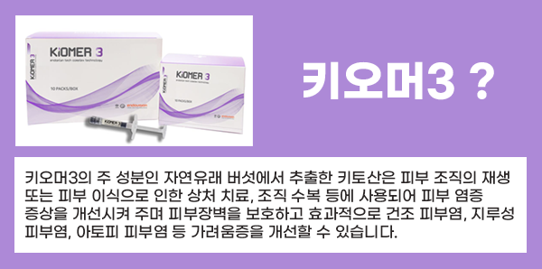 관악구피부과 키오머3 실비보험 가능한 스킨부스터(아토피 피부염 개선) 관련 이미지 3