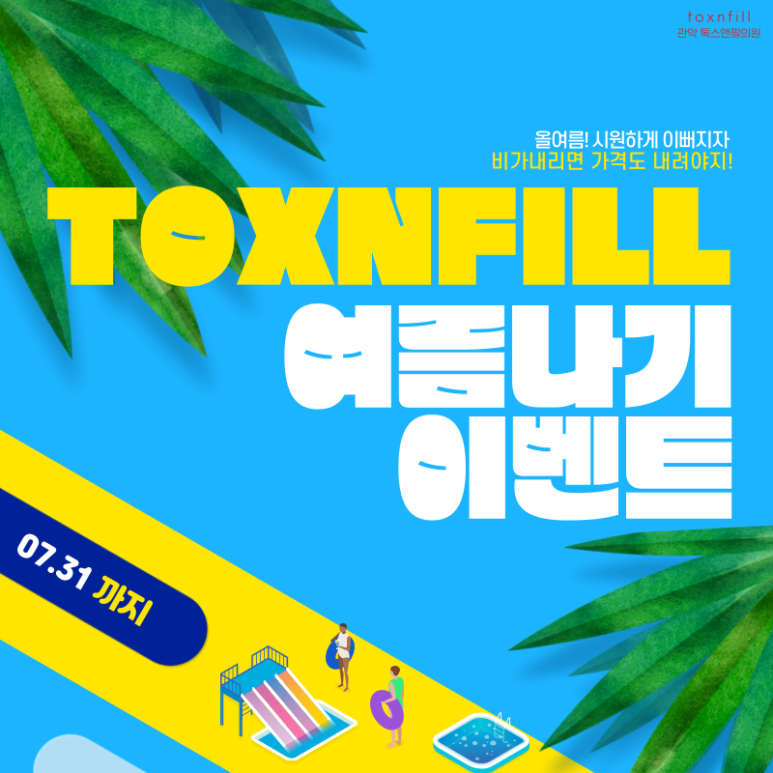 톡스앤필 서울대점 7월31일까지 여름나기 이벤트 돌입! 관련 이미지 1