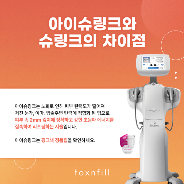눈가주름, 초음파로 속부터 탄력 올려주는 톡스앤필 아이슈링크 관련 이미지 2
