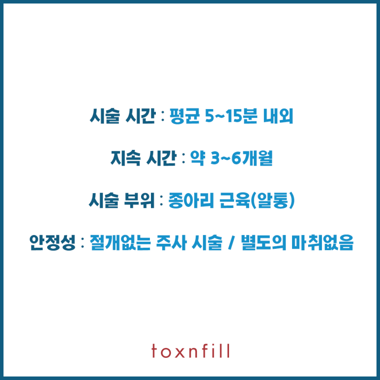 톡스앤필 종아리보톡스 관련 이미지 3