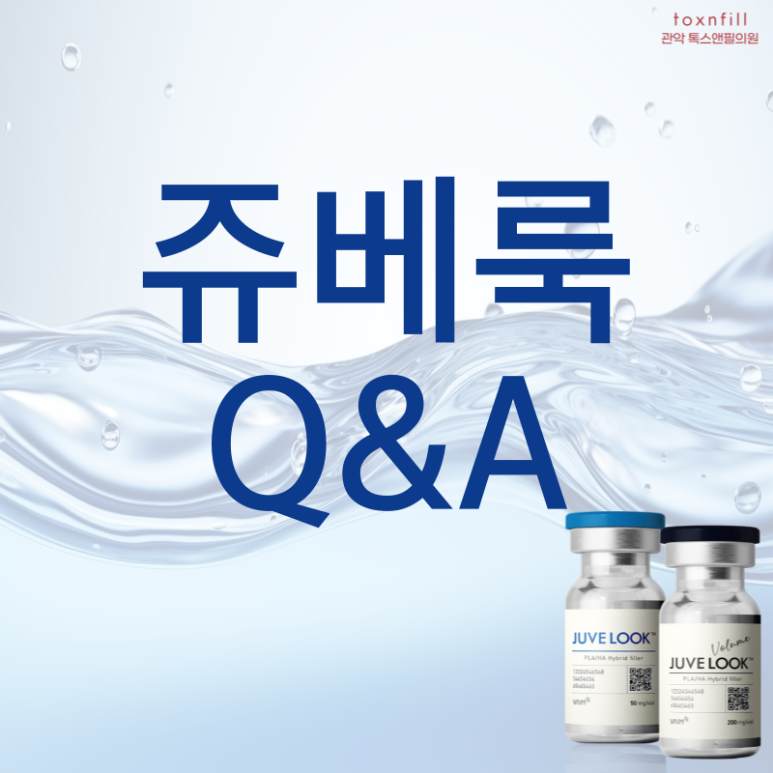 [톡스앤필 서울대점] 쥬베룩 첫 런칭!! 단독 이벤트!! 관련 이미지 5